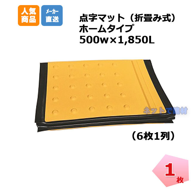 アラオ 点字マット折り畳み式 ホームタイプ AR-0959 1枚 500w×1850mm 安全 保安資材 誘導動線変更 仮施工 arao  【個人宅への配送不可】 ネットで建材！