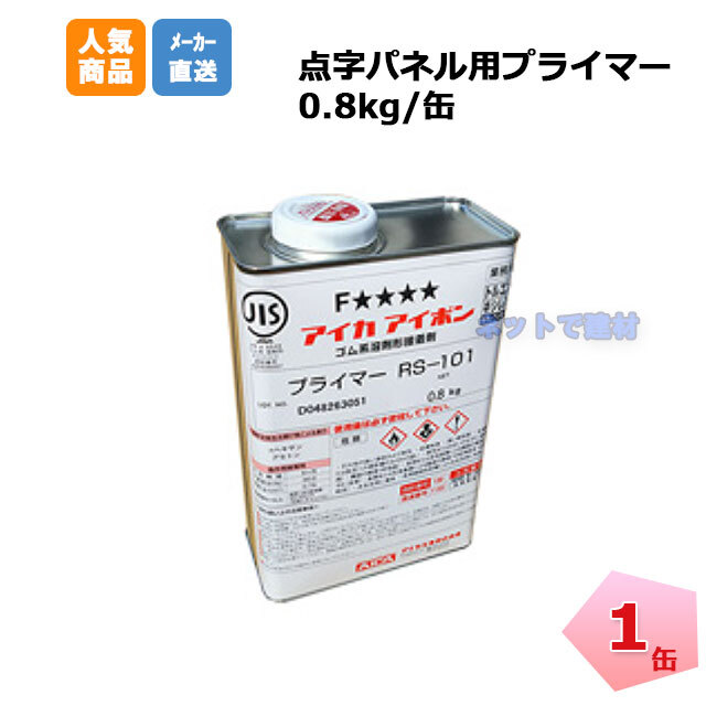 アラオ 点字パネル用 プライマー AR-0985 1缶 0.8kg 下地材 安全 保安資材 arao 【個人宅への配送不可】 ネットで建材！