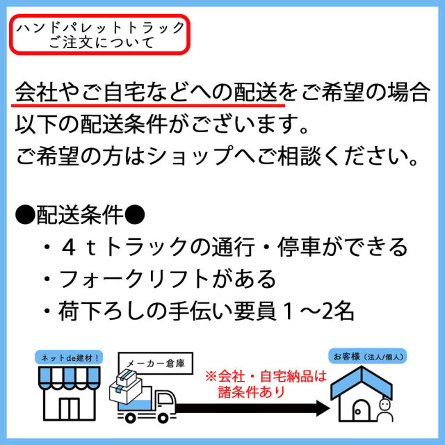 ハンドリフトのご注文配送について注意書き