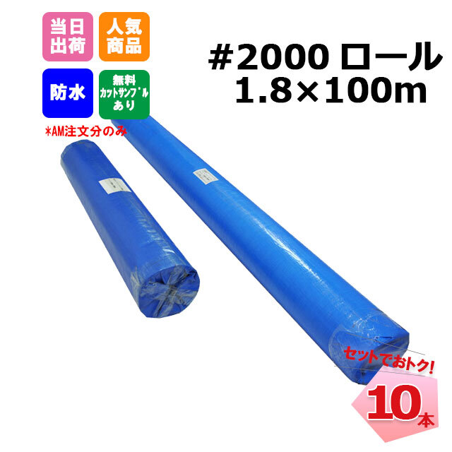 2000ブルーシートロール 1800mm x 100m 10本セット 工事 イベント 養生 レジャーシート 運動会 お花見 花火 補修 目隠し 雨よけ  風よけ 保護 台風 181210270 ネットで建材！