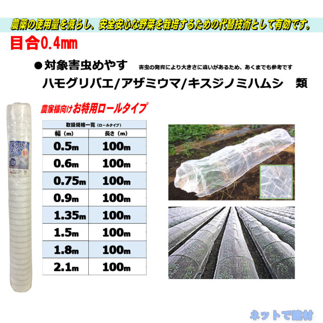 防虫ネット 減農薬 栽培 ロール タイプ 0.4mm目合 0.5m ～ 0.9m シンセイ