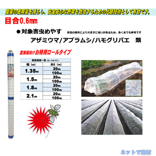 防虫ネット 減農薬 栽培 ロール ロング タイプ 0.6mm 目合