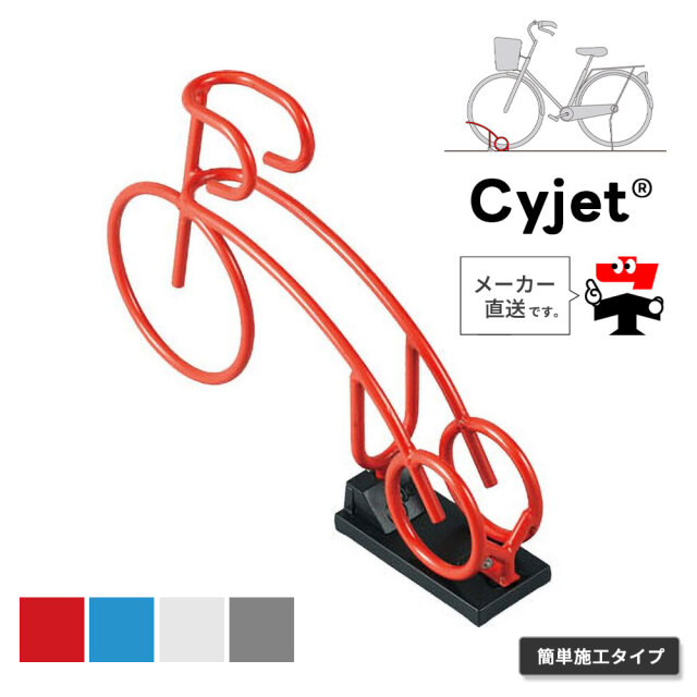 Cyjet サイジェ 自転車スタンド YJ-01KS 全4色 かんたん施工タイプ