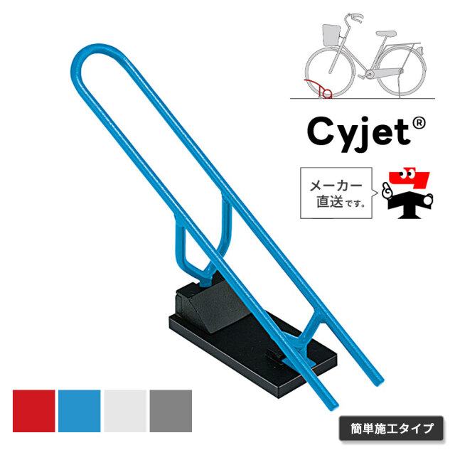 Cyjet サイジェ 自転車スタンド YJ-04KS 全4色 かんたん施工タイプ