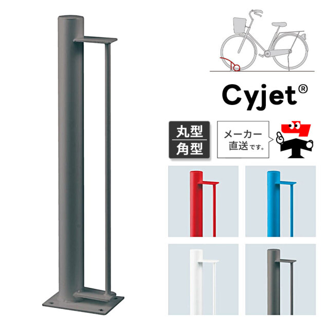 Cyjet サイジェ 自転車スタンド YP-01 YP-02 全4色 丸型 角型