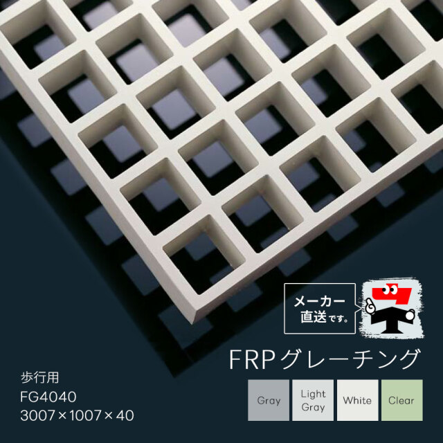 FRPグレーチング FG4040 全4色 一般タイプ 歩行用 3007×1007×40 みぞ
