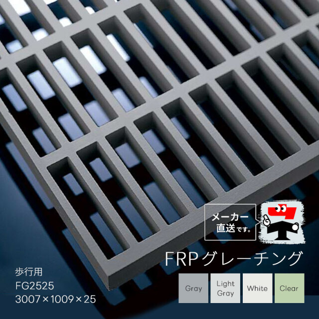 FRPグレーチング FG2525 全4色 一般タイプ 歩行用 3007×1009×25