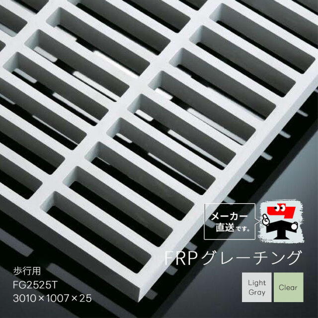 FRPグレーチング FG2525T 全2色 一般タイプ 歩行用 3010×1007×25 FRPグレーチング FG2525T 全2色 一般タイプ 歩行用 3010×1007×25