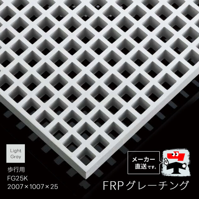 FRPグレーチング FG25K 全1色 一般タイプ 歩行用