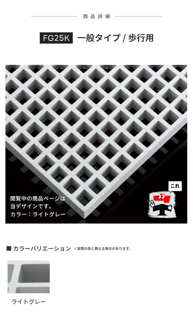 FRPグレーチング FG25K 全1色 一般タイプ 歩行用
