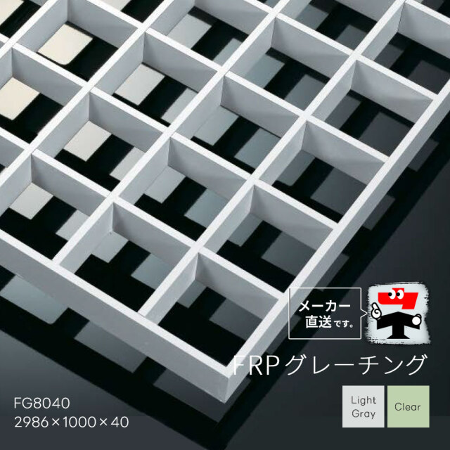 FRPグレーチング FG8040 全2色 一般タイプ 2986×1000×40