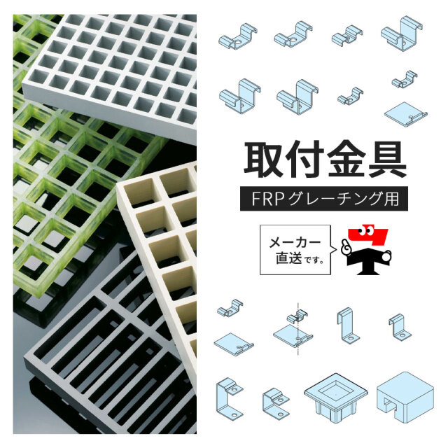 FRPグレーチング 専用 取付金具 取り付け金具