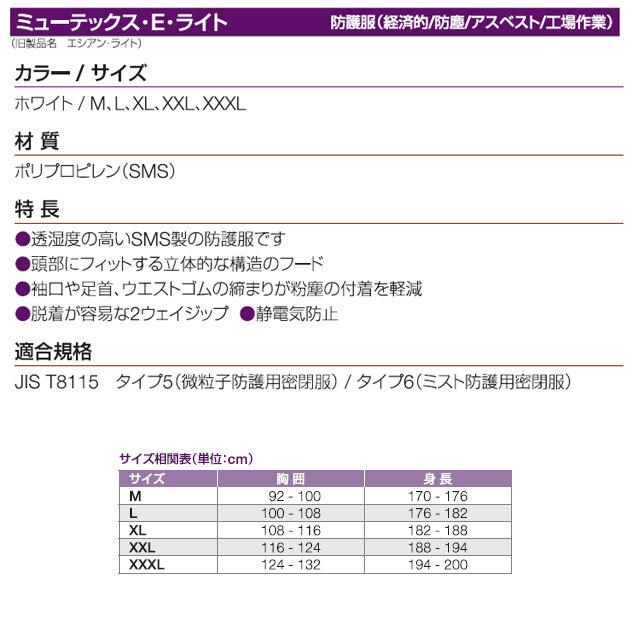 防護服ミューテックス・E・ライト用サイズ