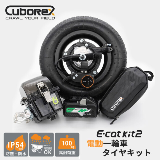 E-cat kit2 電動一輪車用 アシストタイヤキット