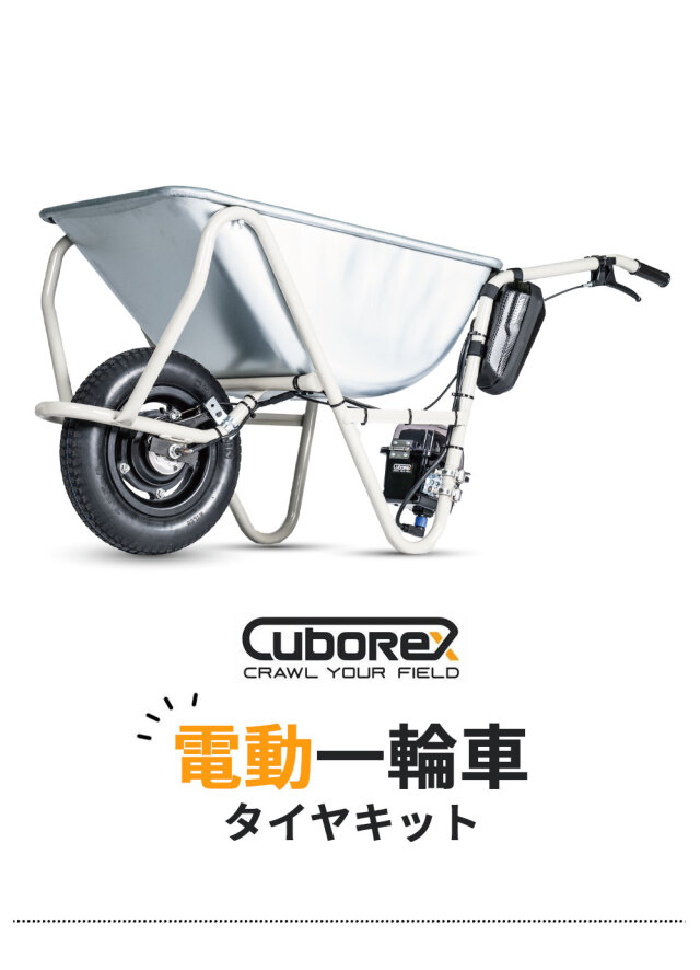 E-cat kit2 電動一輪車用 アシストタイヤキット