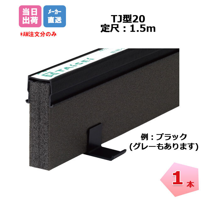 【入荷次第、順次出荷中】エキスパンタイ 黒 1本 TJ-20-100 (旧TK-20) キャップ幅 20mmx高さ100mm 1.5m 成形伸縮目地 土間コンクリート目地 タイセイ