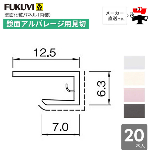鏡面 アルパレージ用 見切 2450mm AM2 20本入り フクビ化学工業