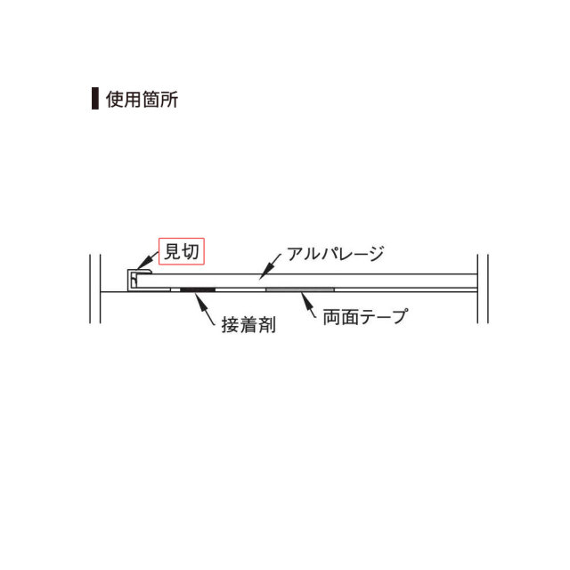 鏡面 アルパレージ用 見切 2450mm AM2 20本入り フクビ化学工業