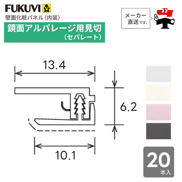 鏡面 アルパレージ用 見切 セパレート 2450mm AMS2 20本入り フクビ化学工業