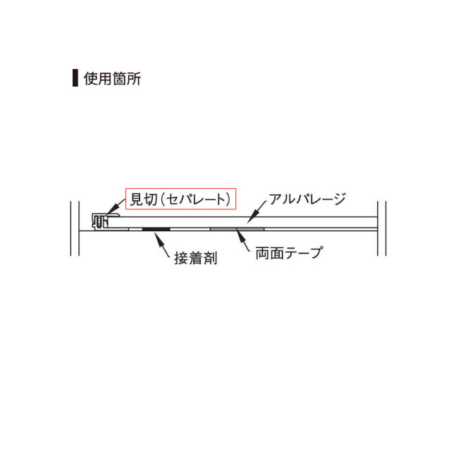 鏡面 アルパレージ用 見切 セパレート 2450mm AMS2 20本入り フクビ化学工業