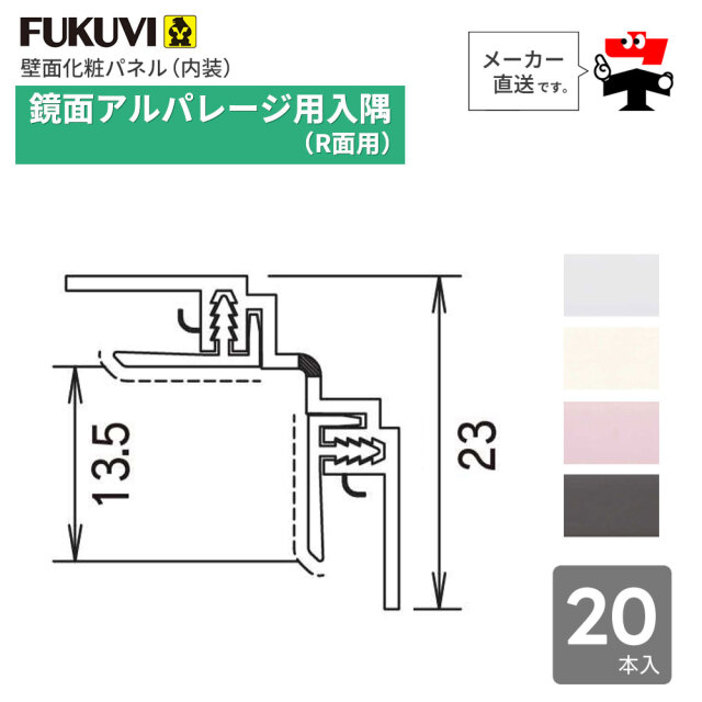 鏡面 アルパレージ用 入隅 R面用 2450mm AER2 20本入り フクビ化学工業