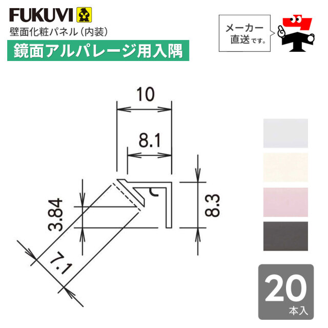 鏡面 アルパレージ用 入隅 2450mm AE2 20本入り フクビ化学工業