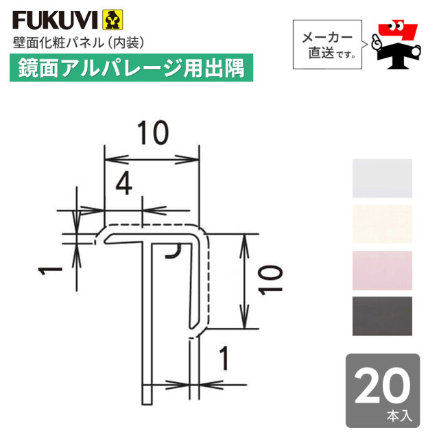 鏡面 アルパレージ用 出隅 2450mm AD2 20本入り フクビ化学工業