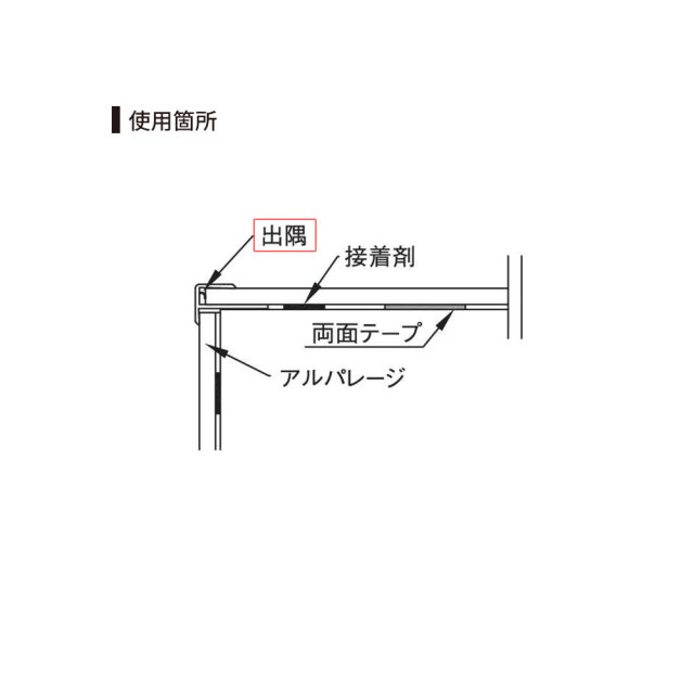 鏡面 アルパレージ用 出隅 2450mm AD2 20本入り フクビ化学工業