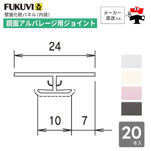 鏡面 アルパレージ用 ジョイント 2450mm AJ2 20本入り フクビ化学工業