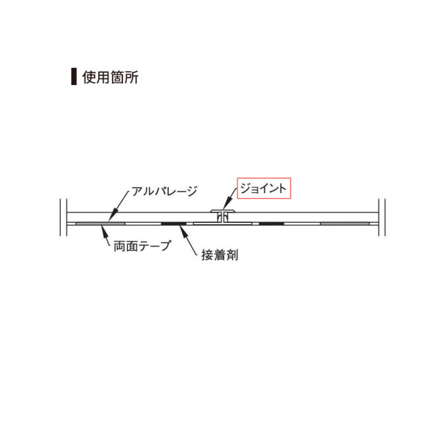 鏡面 アルパレージ用 ジョイント 2450mm AJ2 20本入り フクビ化学工業