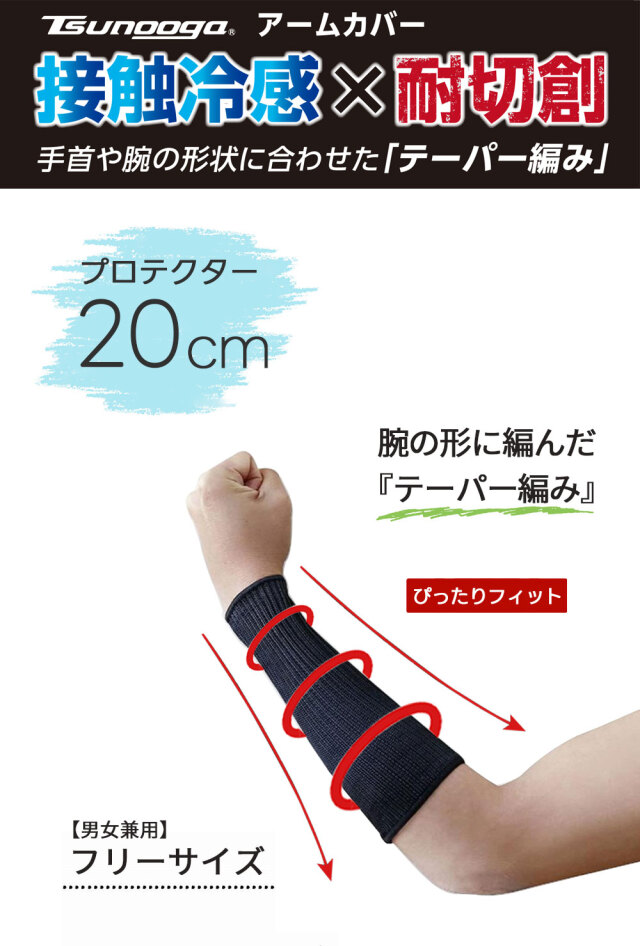 ゼロエネプラス ツヌーガ製 プロテクター 20cm #1770 福徳産業 接触冷感 耐切創 UVカット 厚手 10ゲージ