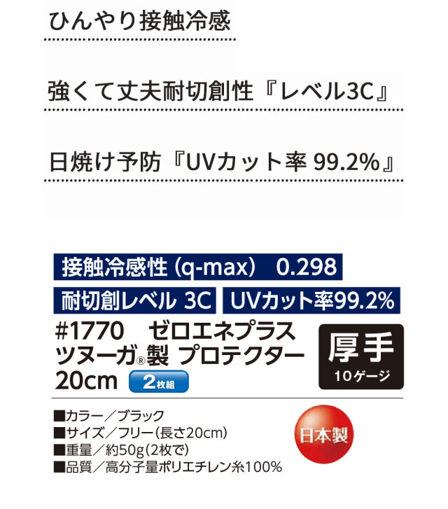 ゼロエネプラス ツヌーガ製 プロテクター 20cm #1770 福徳産業 接触冷感 耐切創 UVカット 厚手 10ゲージ