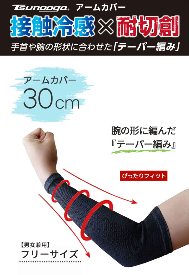ゼロエネプラス ツヌーガ製 アームカバー 30cm #1785 1双 福徳産業 接触冷感 耐切創 UVカット 薄手 13ゲージ