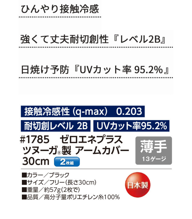 ゼロエネプラス ツヌーガ製 アームカバー 30cm #1785 1双 福徳産業 接触冷感 耐切創 UVカット 薄手 13ゲージ