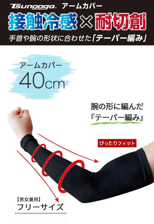 ゼロエネプラス ツヌーガ製 アームカバー 40cm #1780 #1781 福徳産業