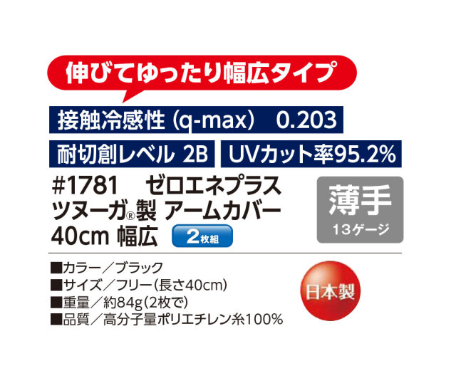ゼロエネプラス ツヌーガ製 アームカバー 40cm #1780 #1781 福徳産業