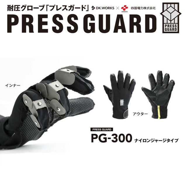 耐圧グローブ プレスガード 作業用手袋 アウター インナー PG-300 PG-301 1双 DK.WORKS 福徳産業