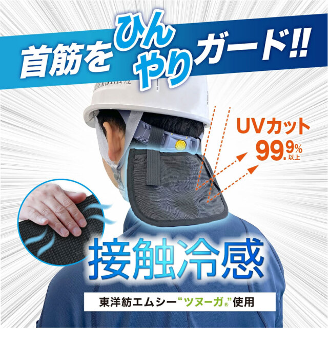 ゼロエネプラス ツヌーガ製 涼感フラップ 黒 #1801