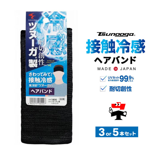 ゼロエネプラス ツヌーガ製 ヘアバンド 黒 #1800 福徳産業