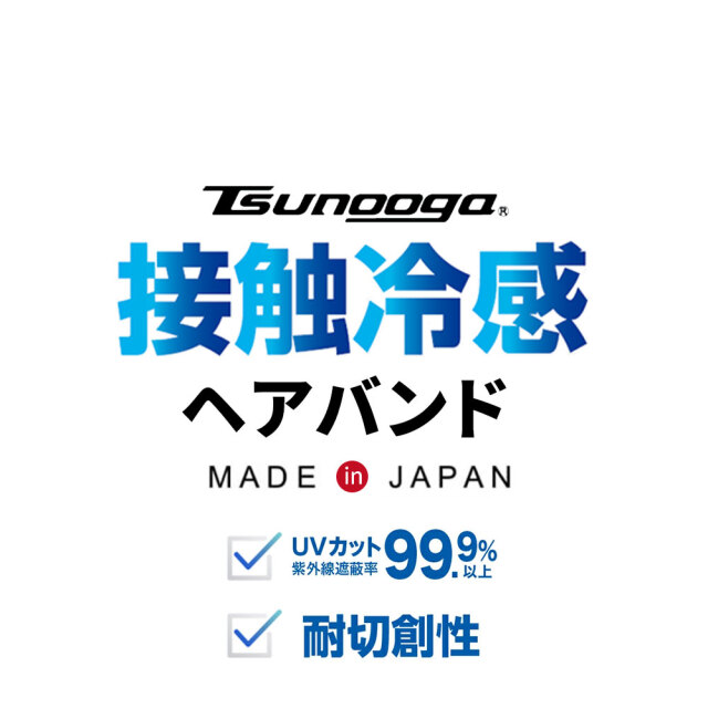 ゼロエネプラス ツヌーガ製 ヘアバンド 黒 #1800 福徳産業