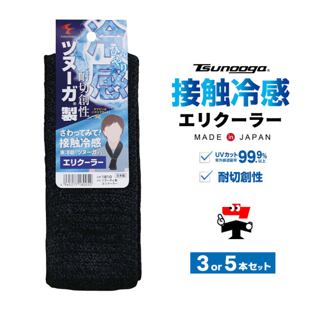 ゼロエネプラス ツヌーガ製 エリクーラー 黒 #1810 接触冷感 福徳産業