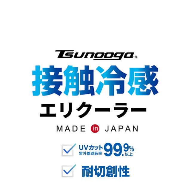 ゼロエネプラス ツヌーガ製 エリクーラー 黒 #1810 接触冷感 福徳産業