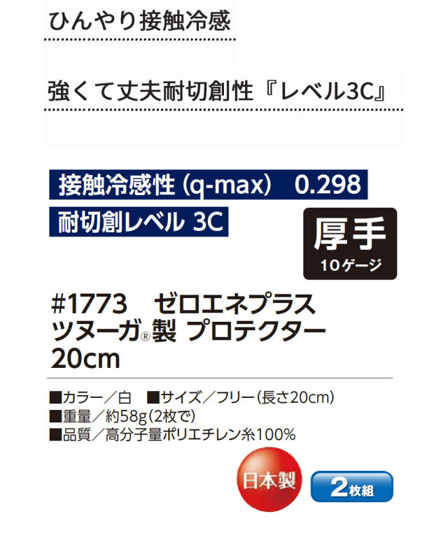 ゼロエネプラス ツヌーガ製 プロテクター 20cm 白 #1773