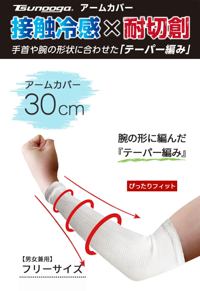 ゼロエネプラス ツヌーガ製 アームカバー 30cm 白 #1788 福徳産業 接触