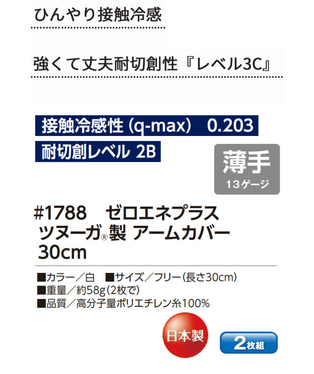 ゼロエネプラス ツヌーガ製 アームカバー 30cm 白 #1788 福徳産業
