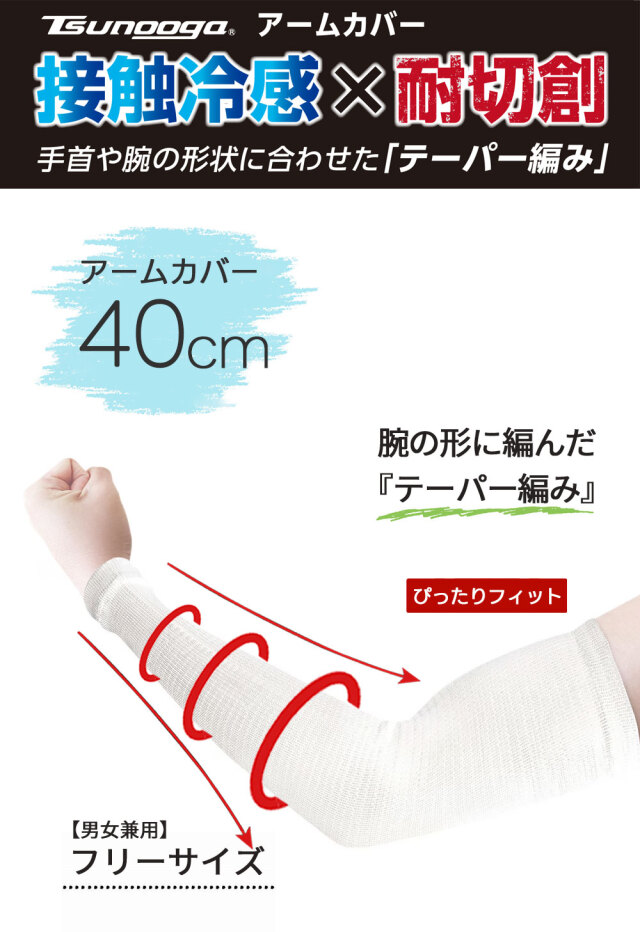 ゼロエネプラス ツヌーガ製 アームカバー 40cm 白 #1787  福徳産業
