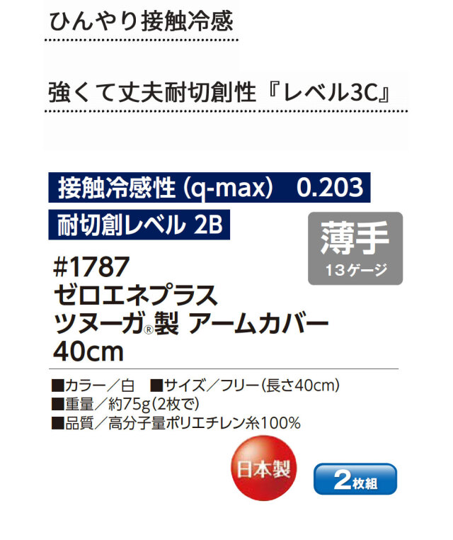 ゼロエネプラス ツヌーガ製 アームカバー 40cm 白 #1787  福徳産業