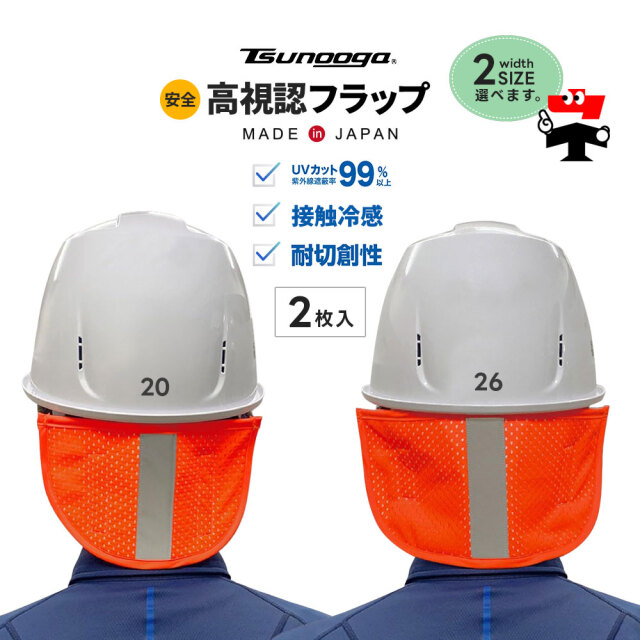ゼロエネプラス ツヌーガ製 ヘルメット用 高視認 フラップ 2枚セット 蛍光オレンジ