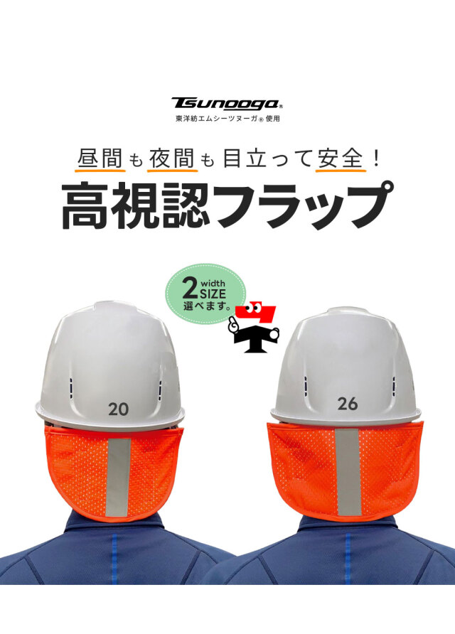 ゼロエネプラス ツヌーガ製 ヘルメット用 高視認 フラップ 2枚セット 蛍光オレンジ