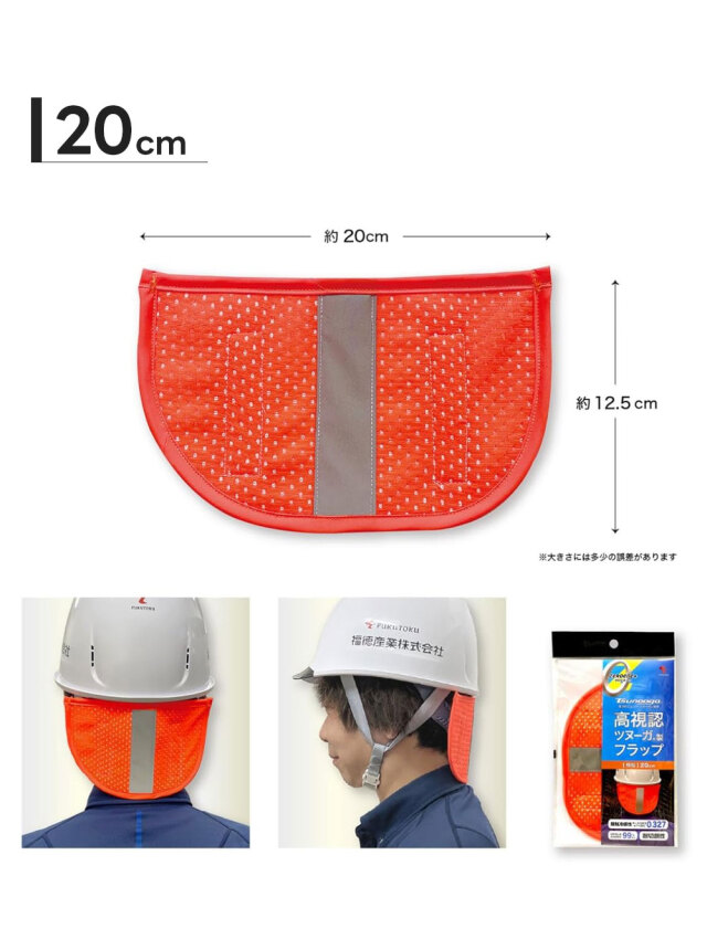 ゼロエネプラス ツヌーガ製 ヘルメット用 高視認 フラップ 2枚セット 蛍光オレンジ